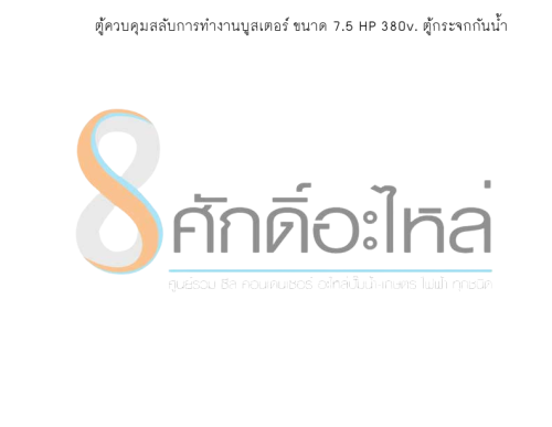 ตู้ควบคุมสลับการทำงานบูสเตอร์ ขนาด 7.5 HP 380v. ตู้กระจกกันน้ำ